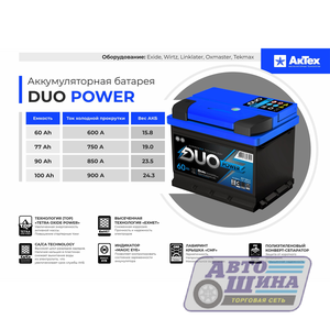 АКБ 6СТ. 90 АКТЕХ Duo power 780A Asia, п/п