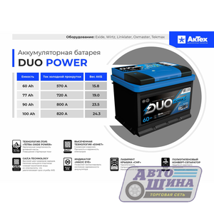 АКБ 6СТ. 74 АКТЕХ Duo power 720A (низкий), о/п